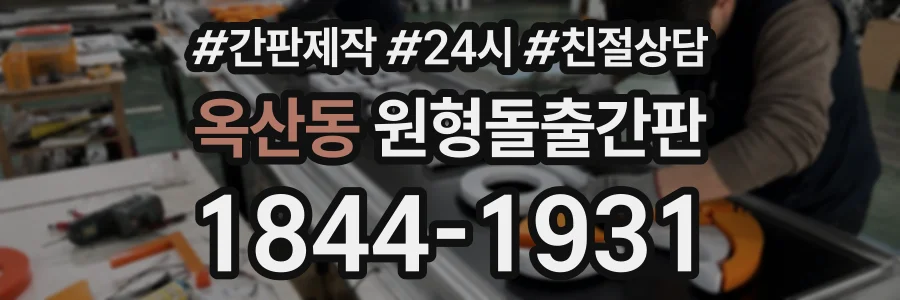 옥산동 원형돌출간판 상담 전화 1844-1931