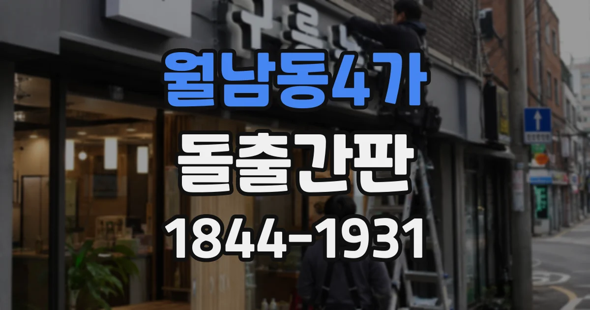 월남동4가 돌출간판