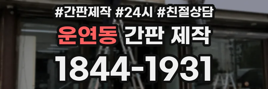 운연동 간판 제작