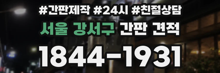 서울 강서구 간판 견적