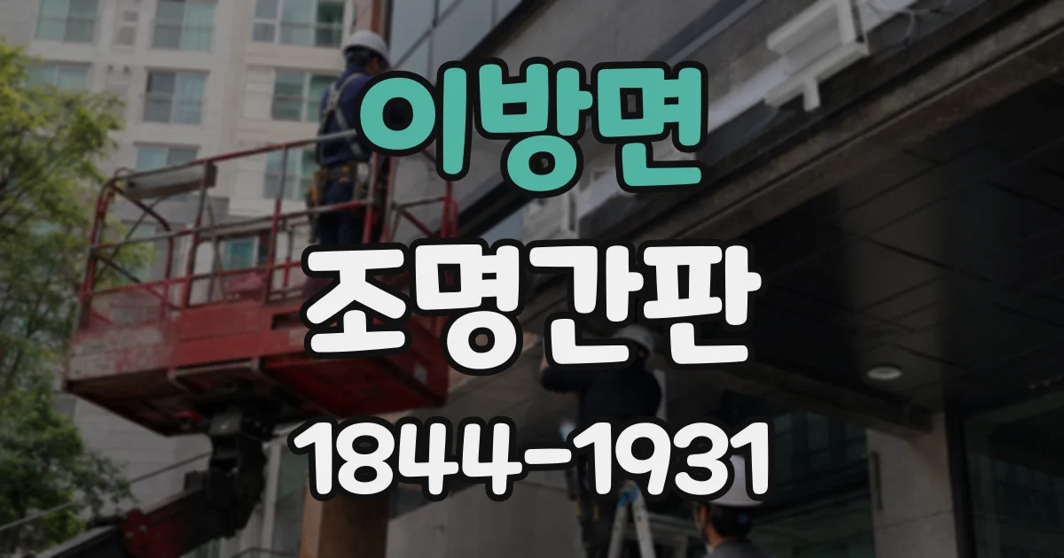 이방면 조명간판