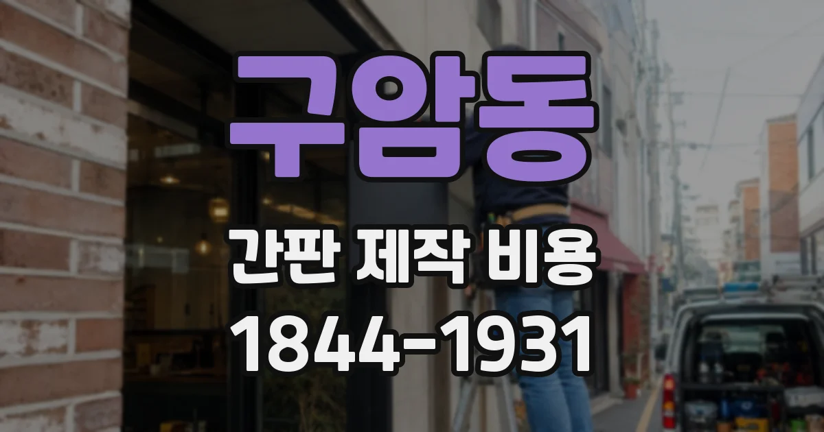 구암동 간판 제작 비용