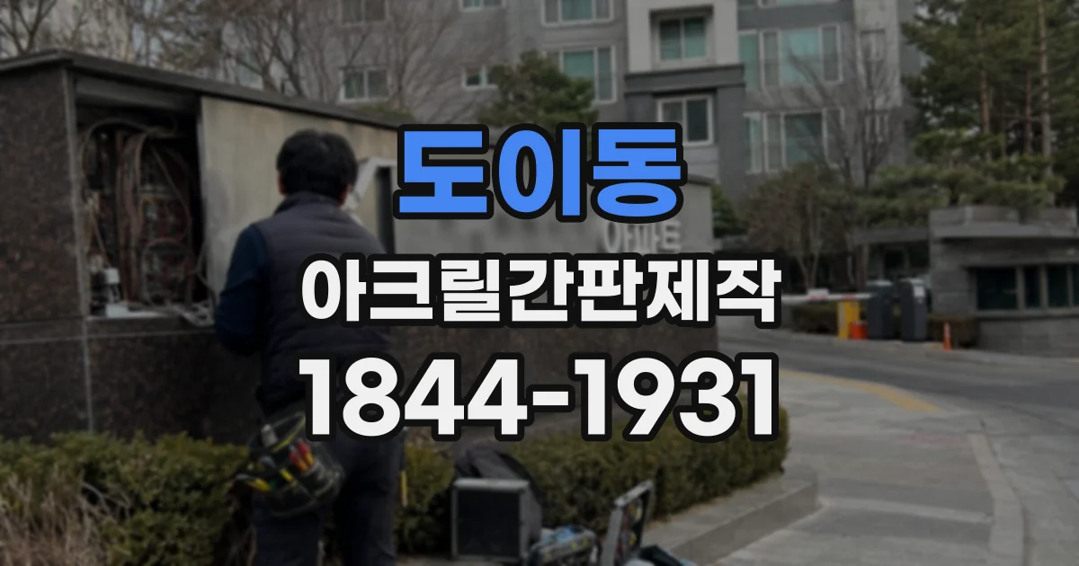 도이동 아크릴간판제작