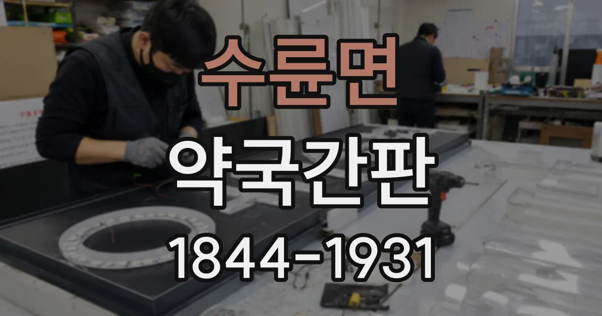 수륜면 약국간판