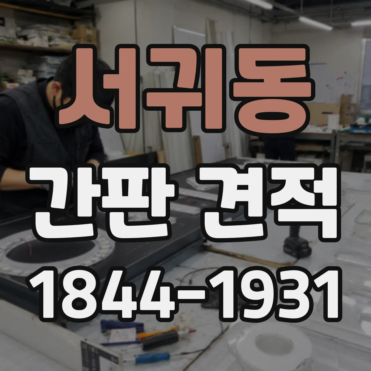 서귀동 간판 견적