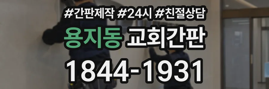 용지동 교회간판 상담 전화 1844-1931