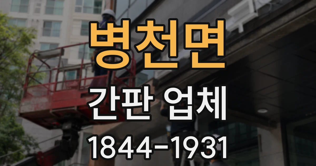병천면 간판 업체