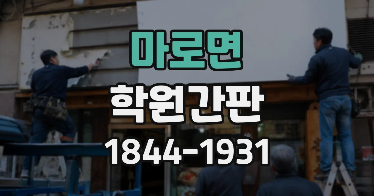 마로면 학원간판
