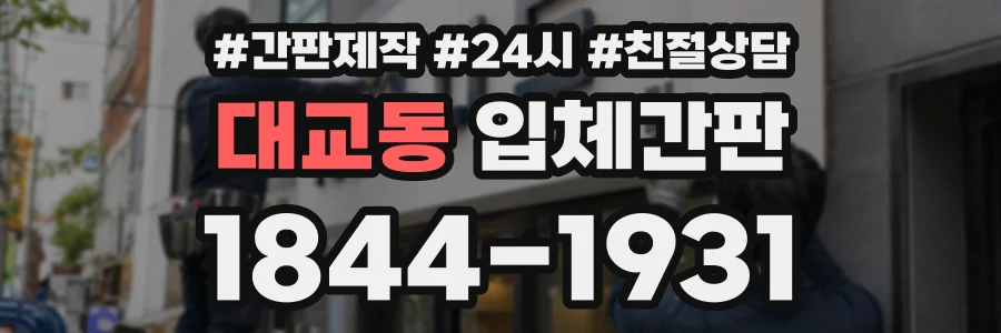 대교동 입체간판 상담 전화 1844-1931