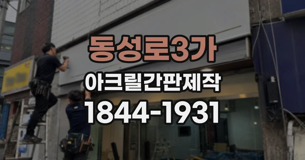 동성로3가 아크릴간판제작