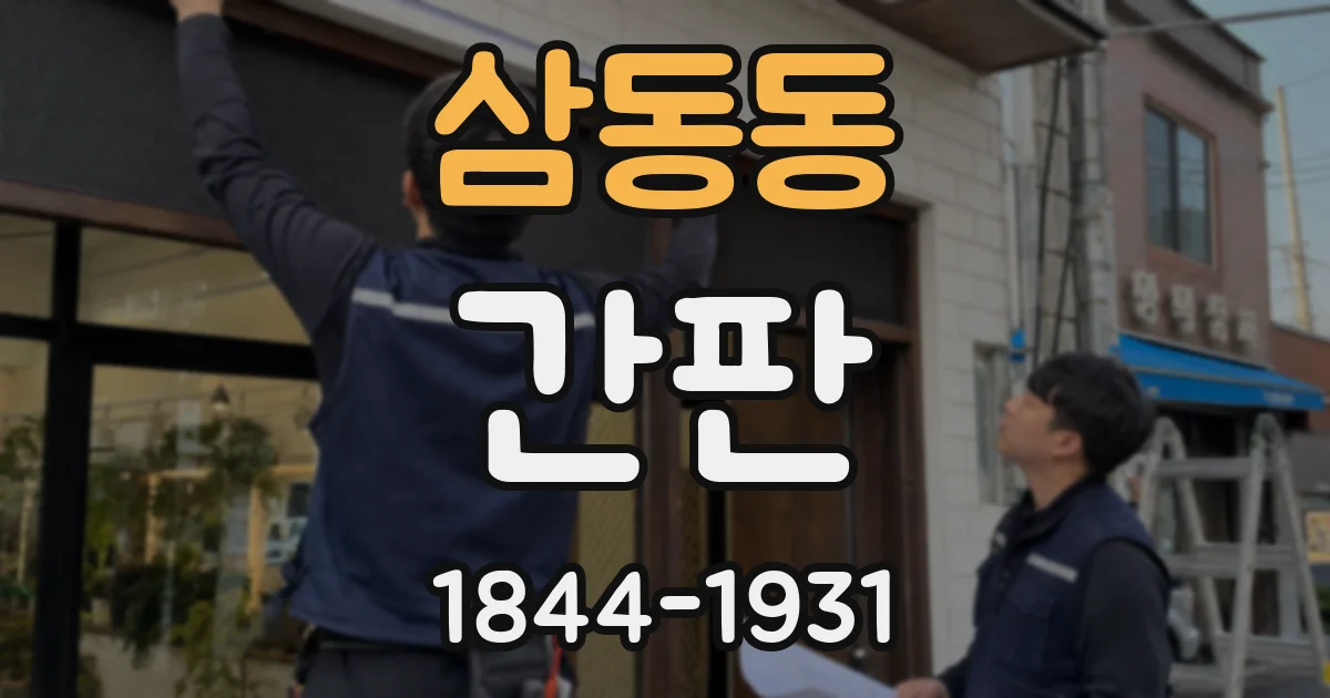 삼동동 간판