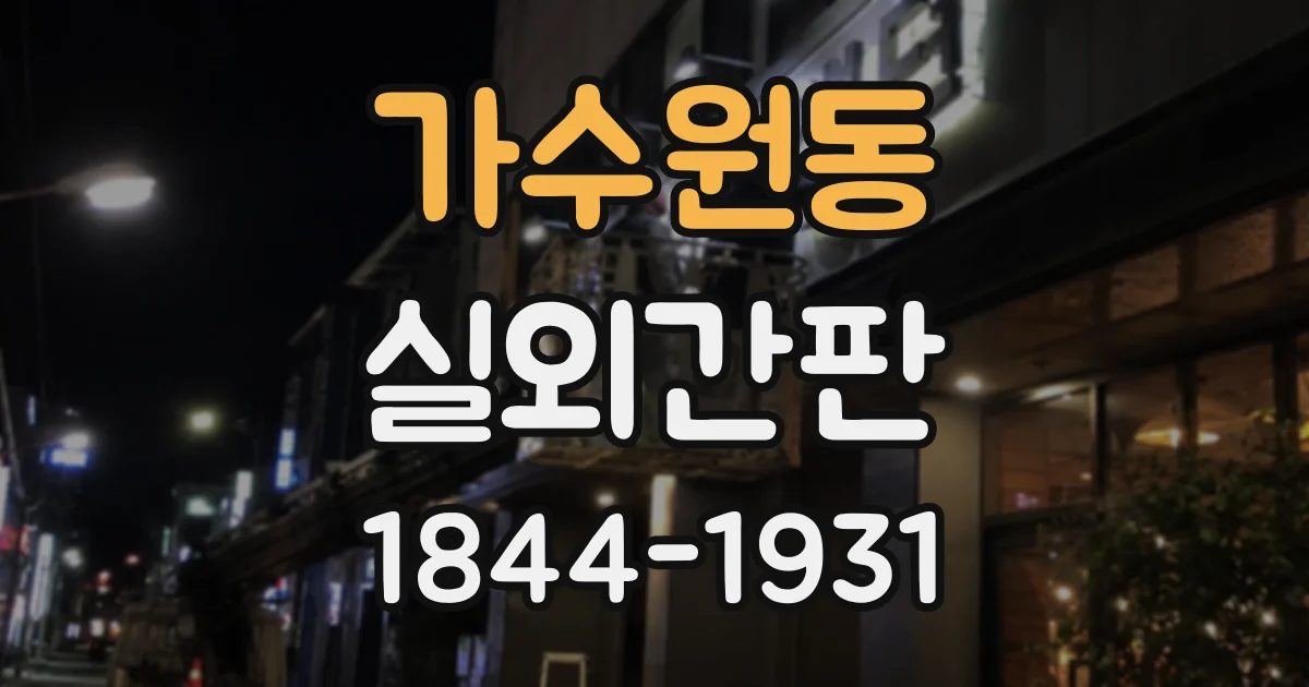 가수원동 실외간판