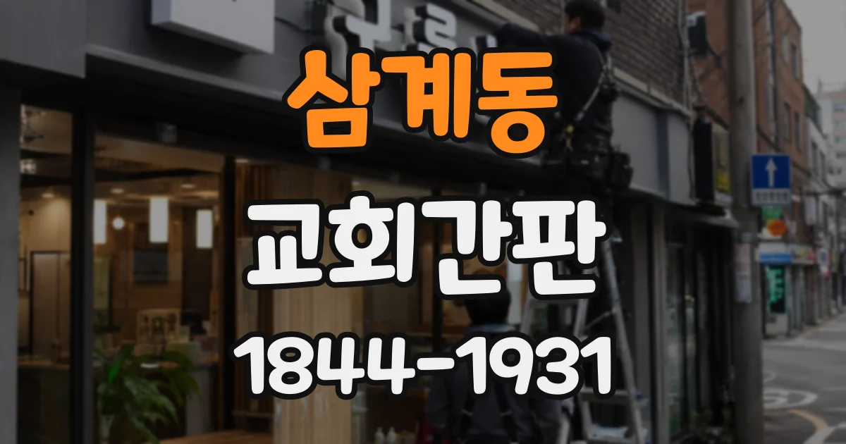 삼계동 교회간판