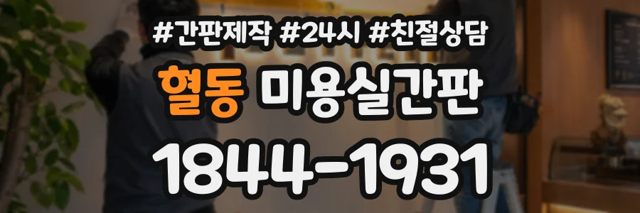 혈동 미용실간판 상담 전화 1844-1931