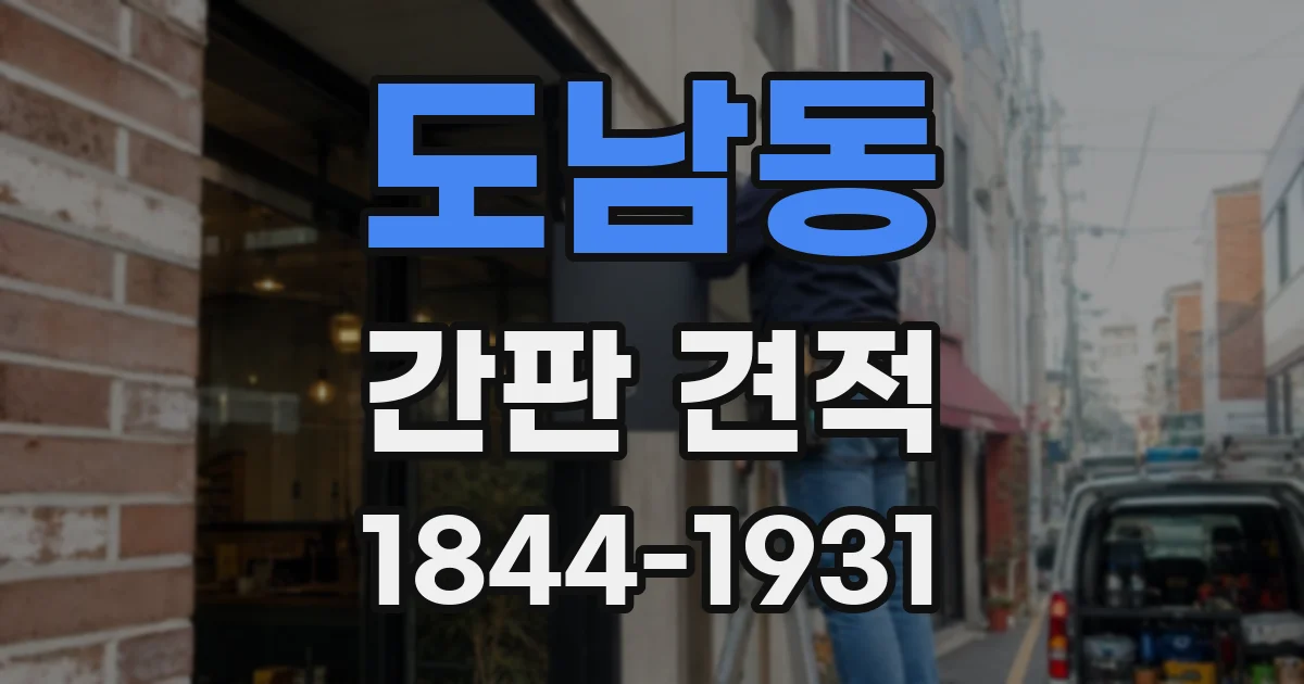 도남동 간판 견적