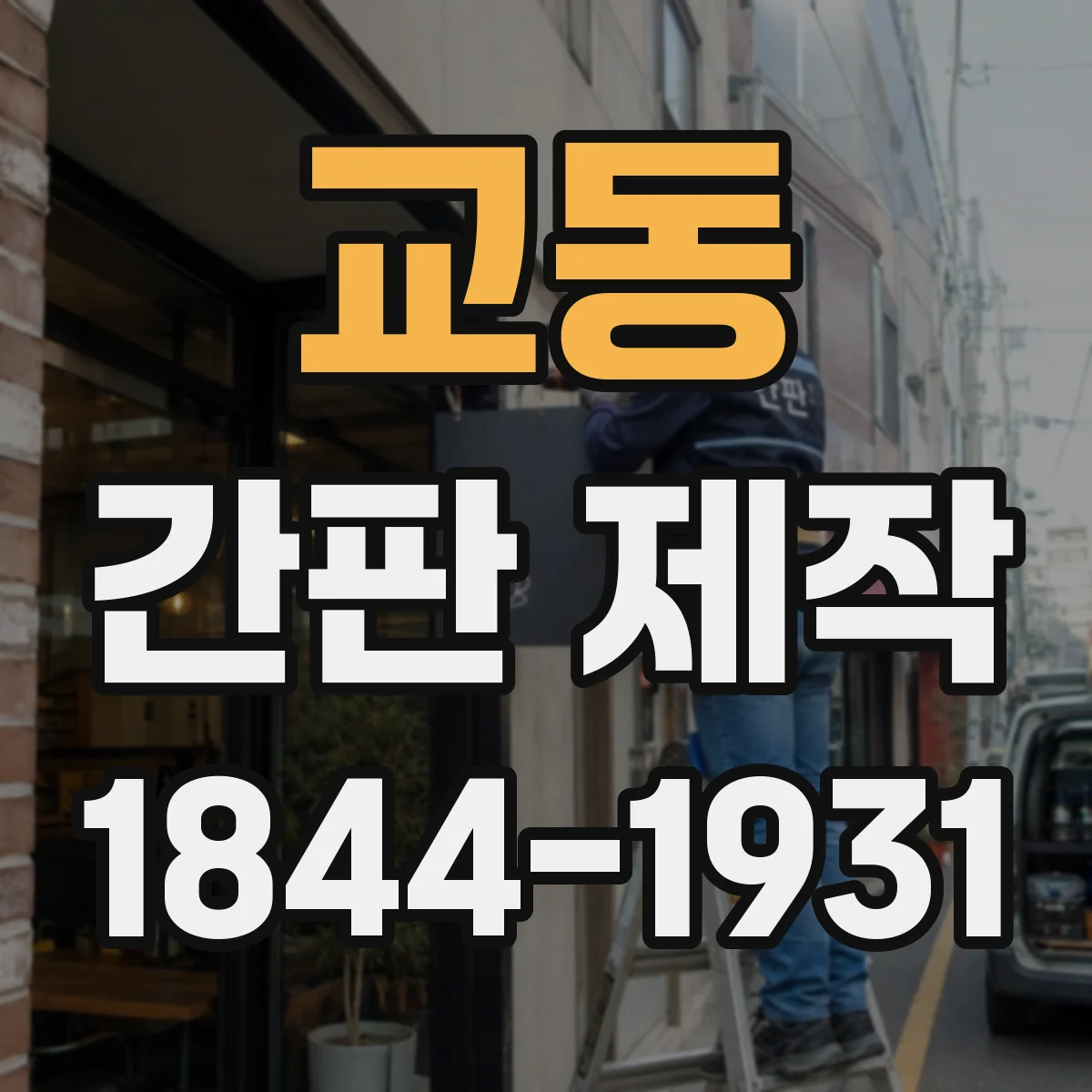 교동 간판 제작