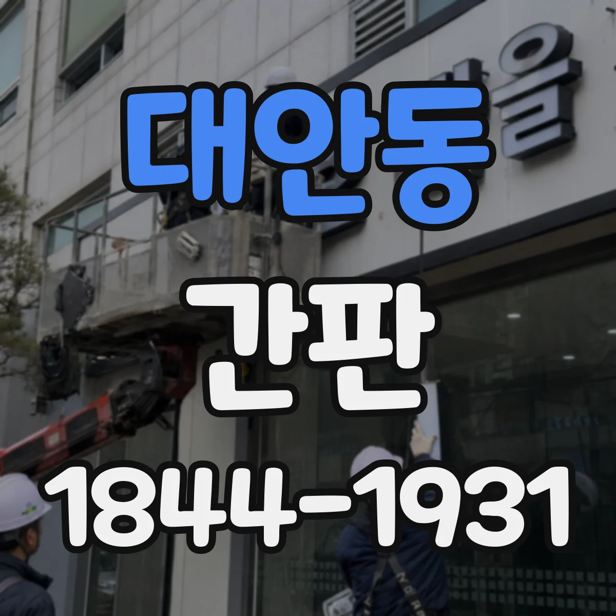 대안동 간판