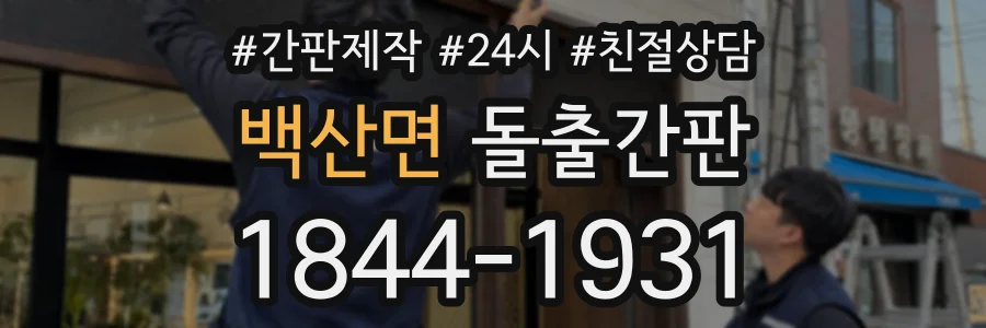 백산면 돌출간판 상담 전화 1844-1931