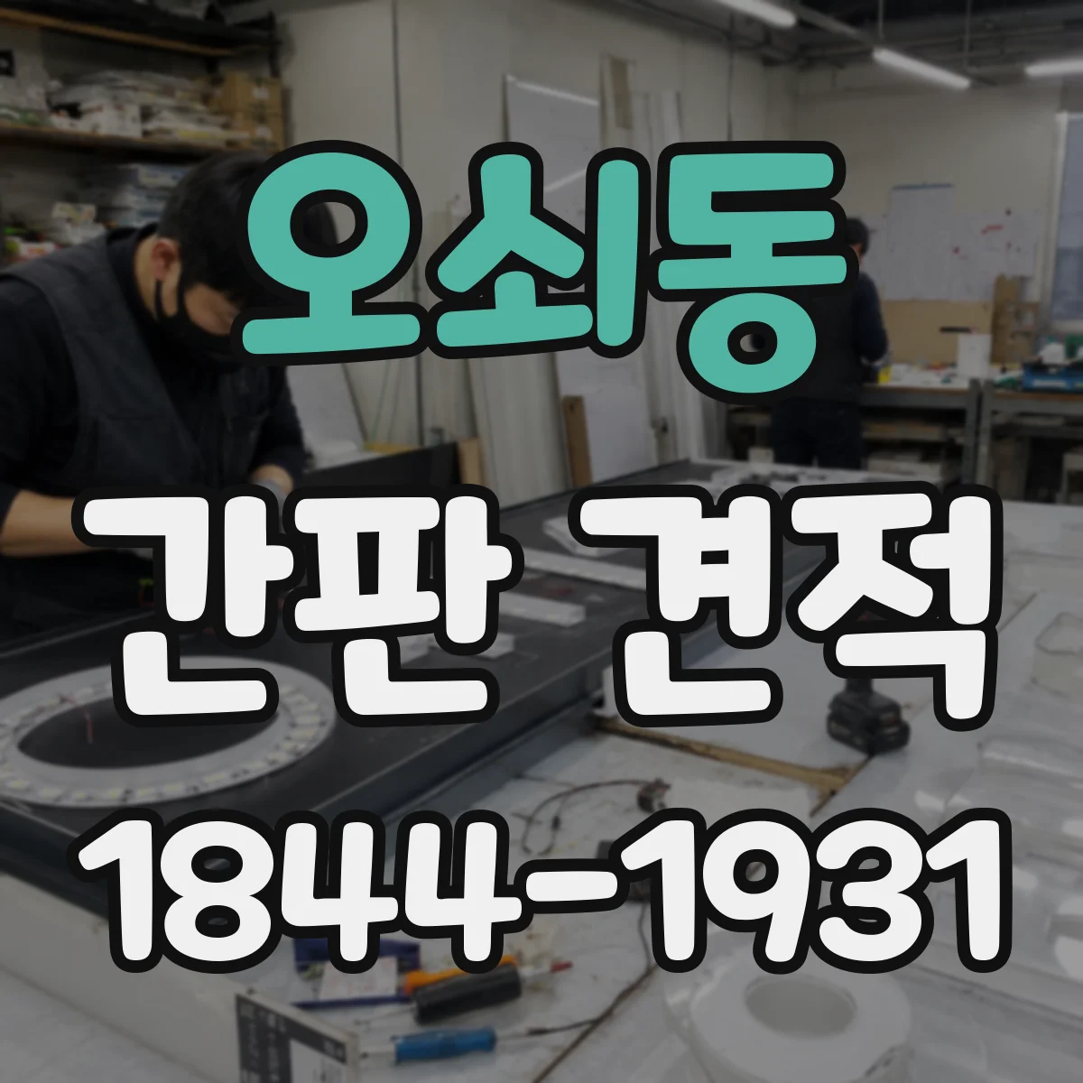 오쇠동 간판 견적