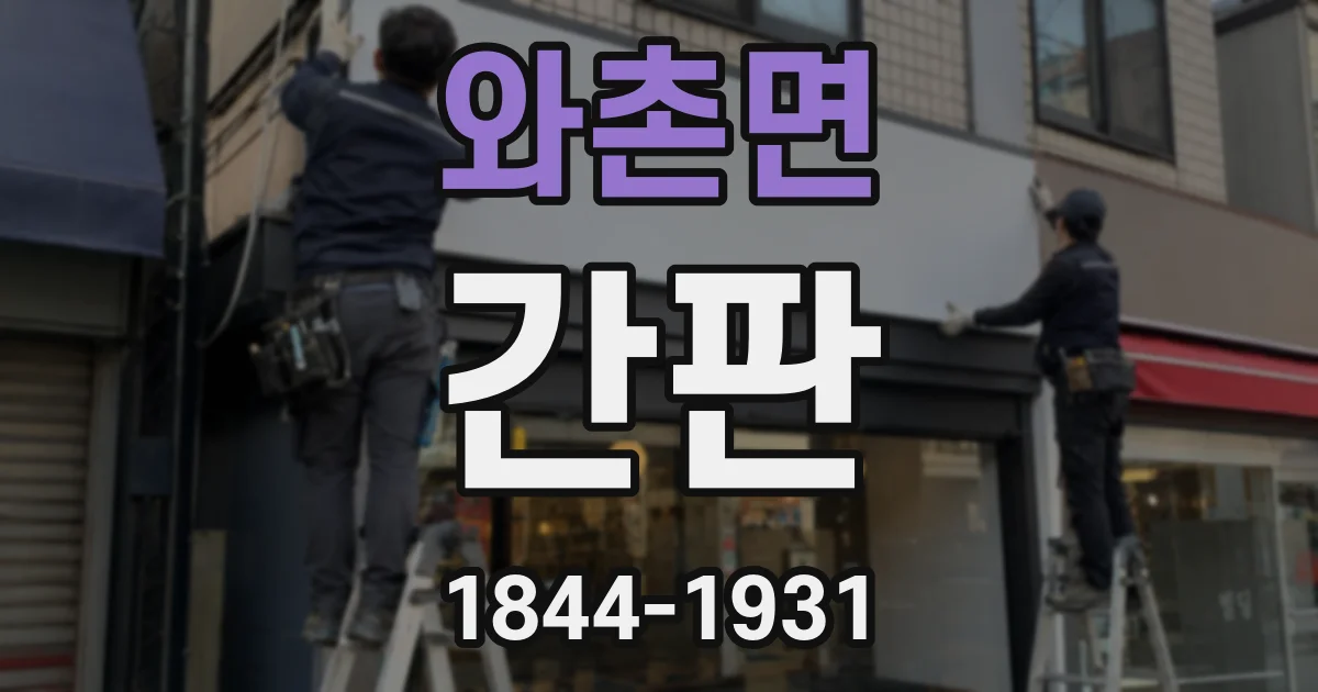 와촌면 간판