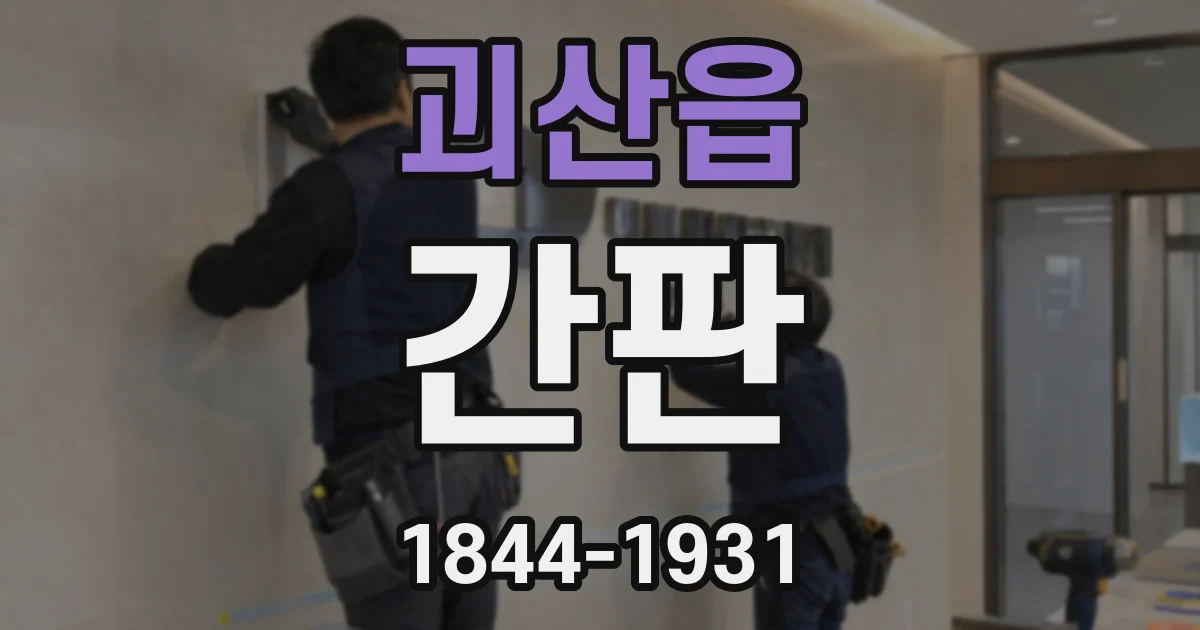 괴산읍 간판