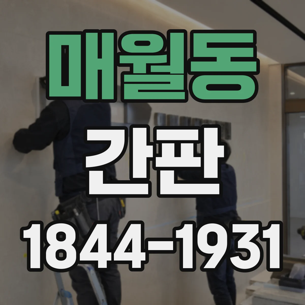 매월동 간판