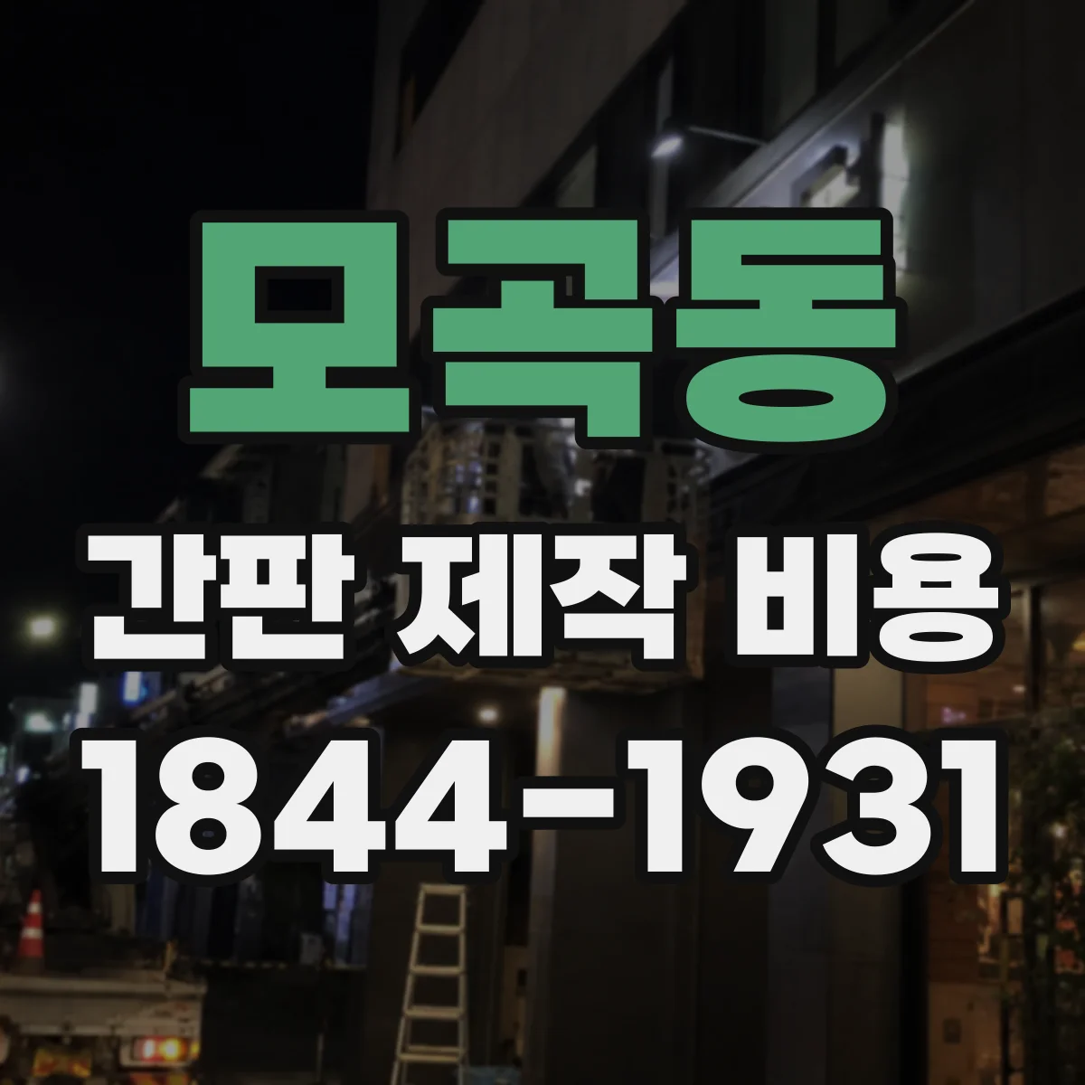 모곡동 간판 제작 비용