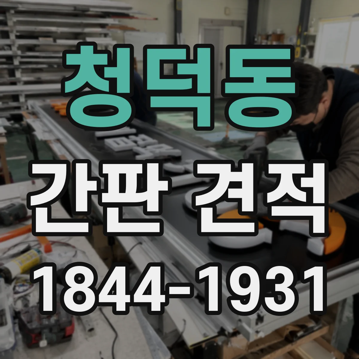 청덕동 간판 견적