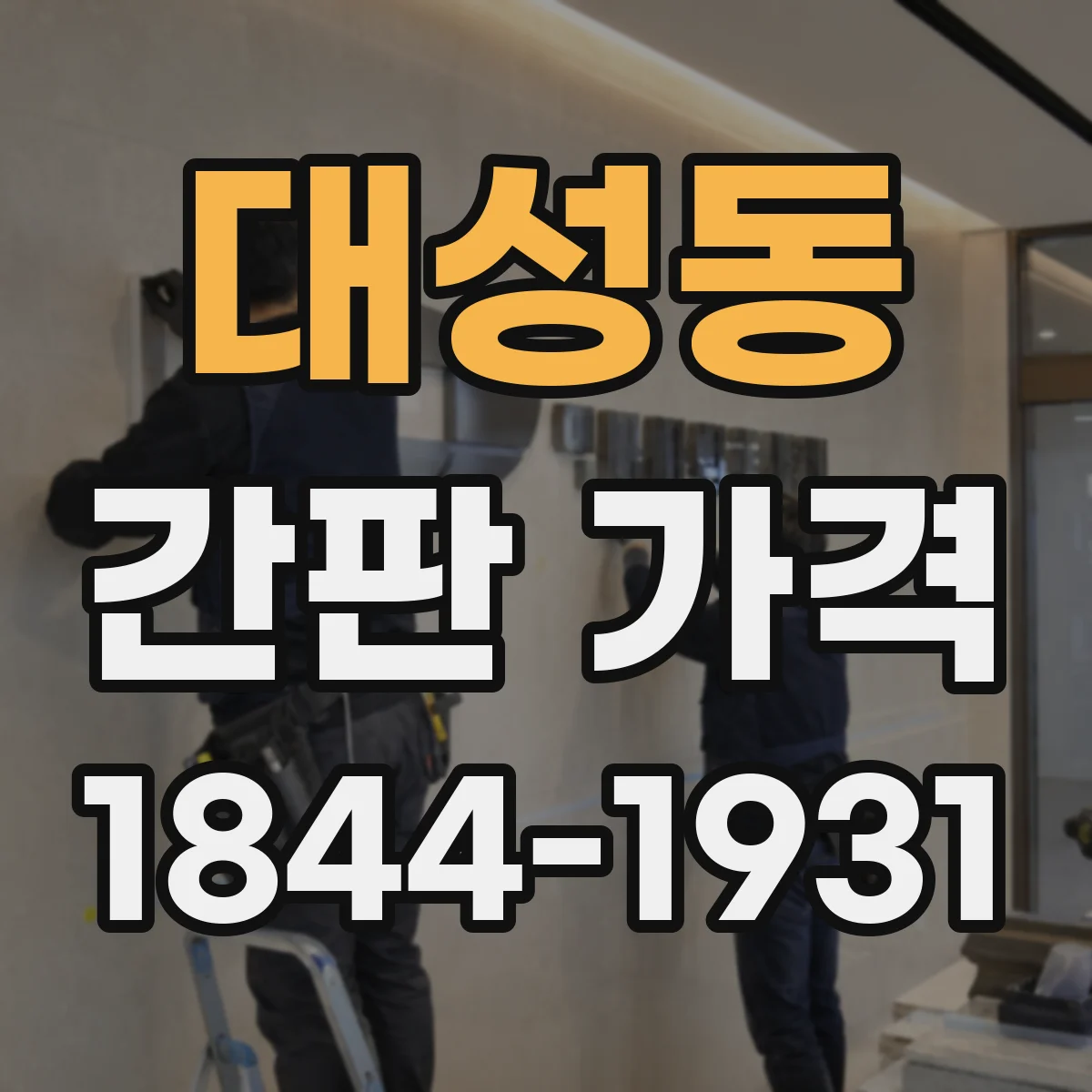 대성동 간판 가격