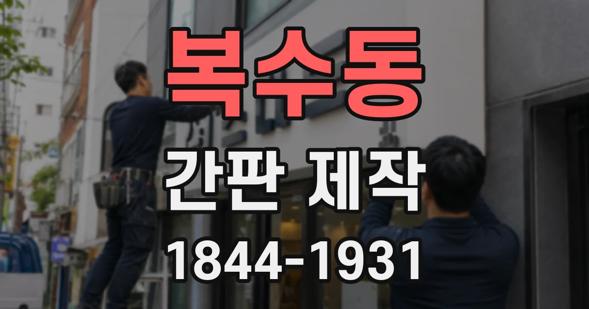 복수동 간판 제작