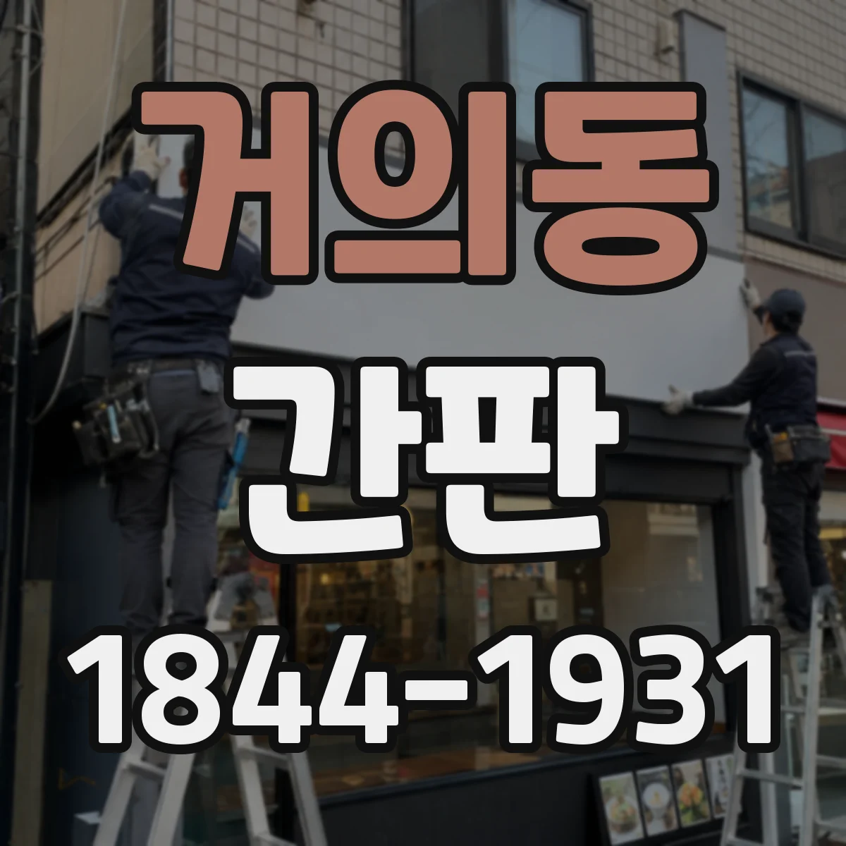 거의동 간판
