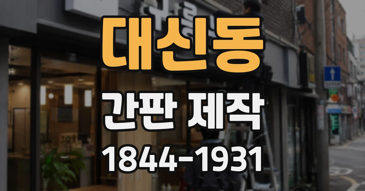 대신동 간판 제작