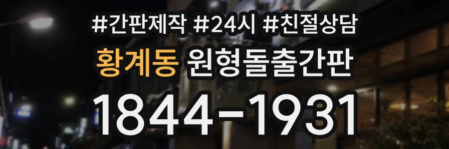 황계동 원형돌출간판 상담 전화 1844-1931
