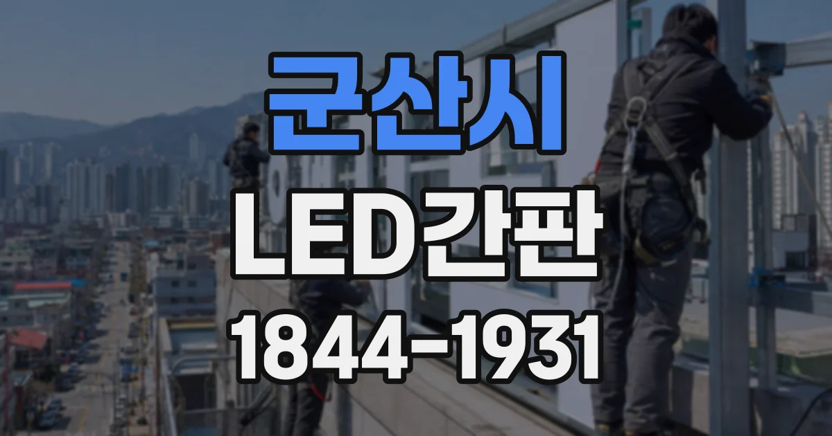 군산시 LED간판
