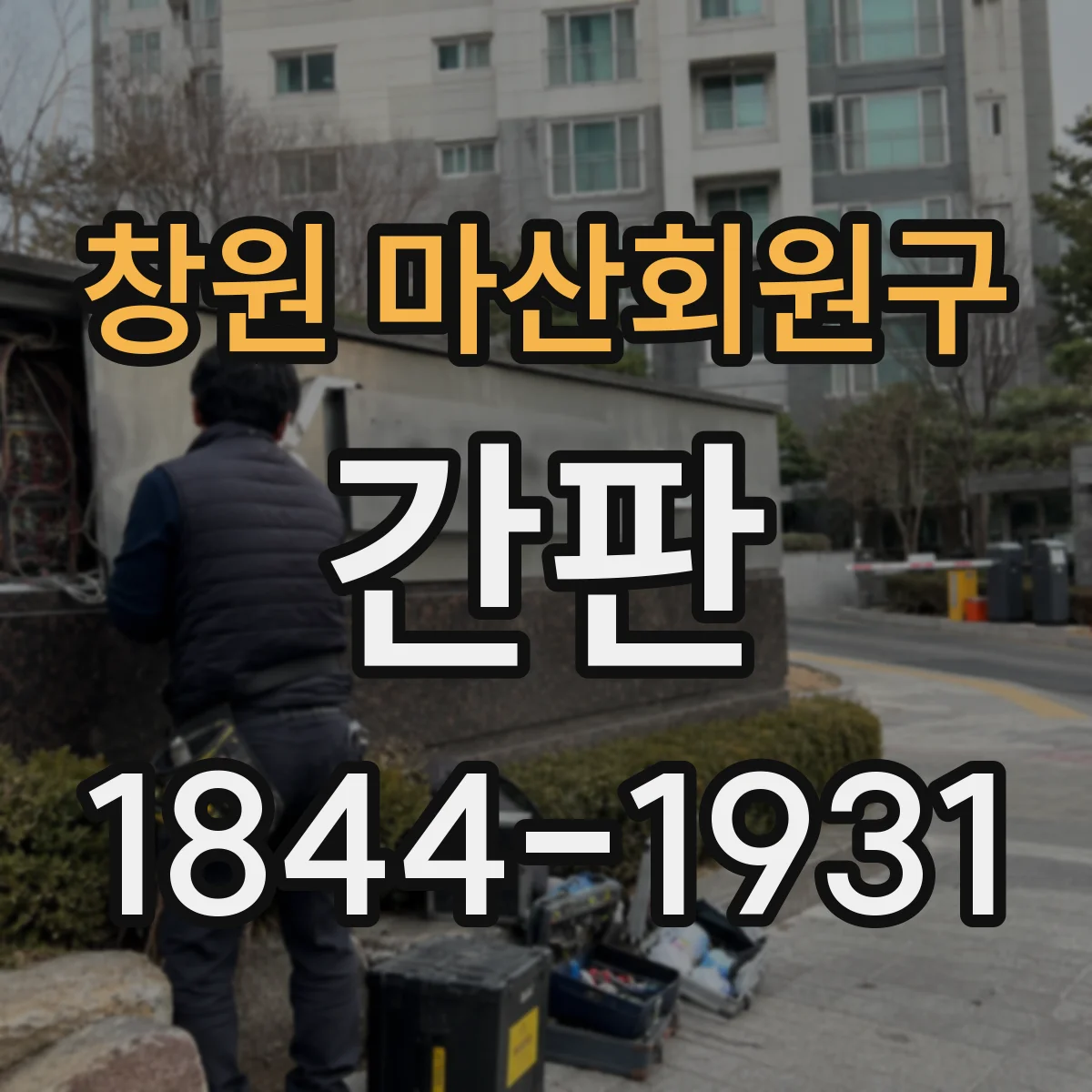 창원 마산회원구 간판