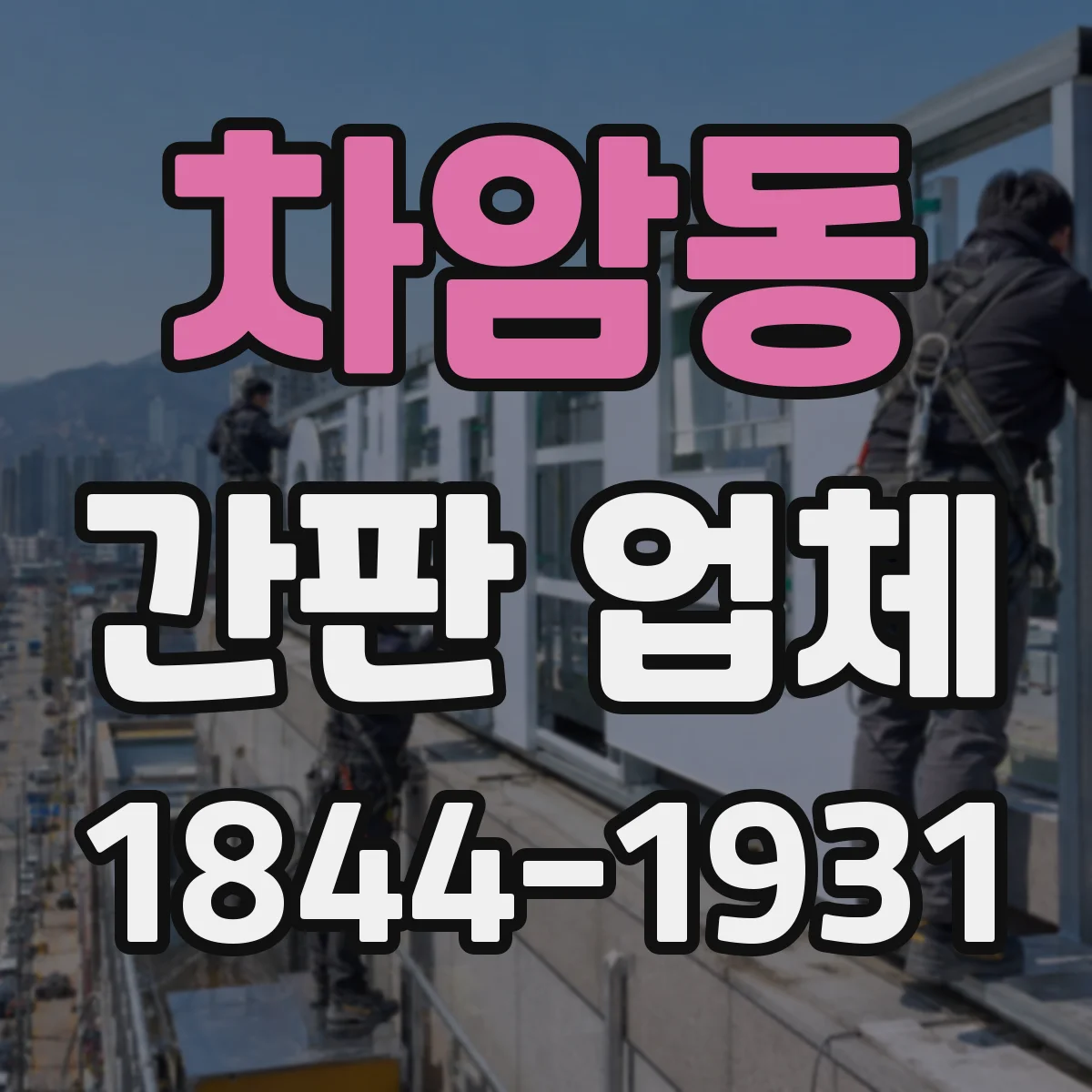 차암동 간판 업체