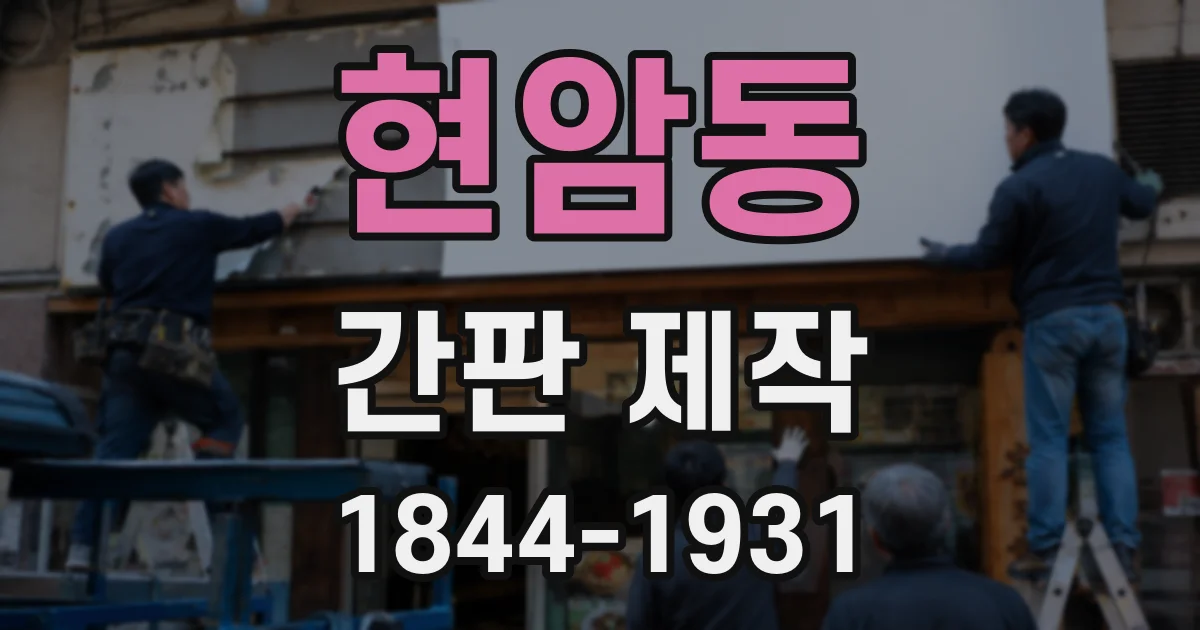 현암동 간판 제작
