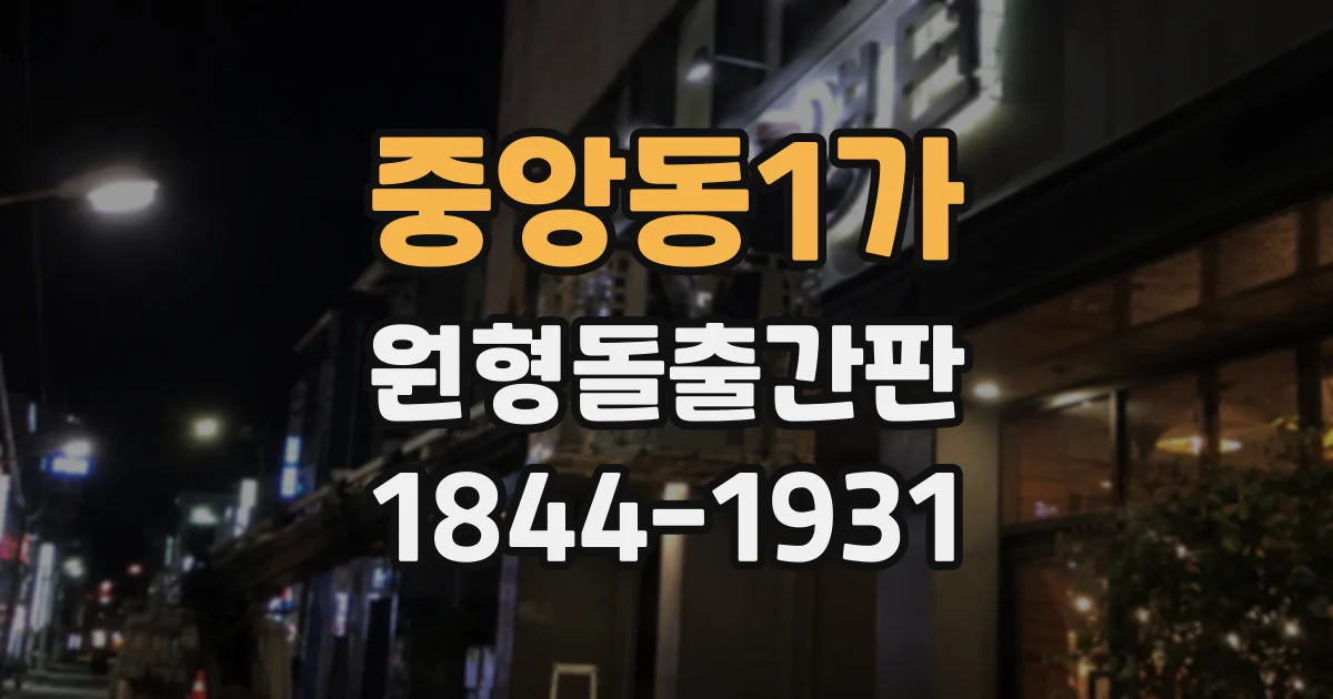 중앙동1가 원형돌출간판