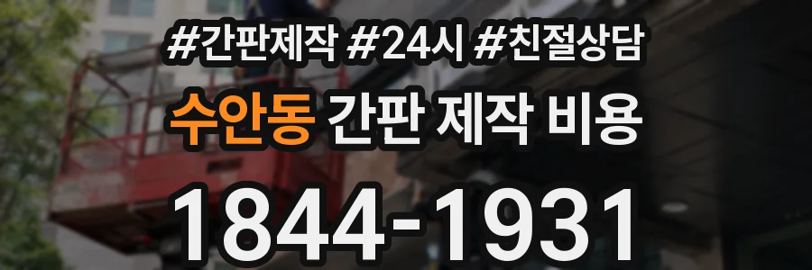 수안동 간판 제작 비용