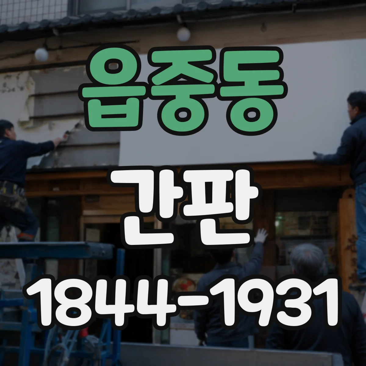 읍중동 간판