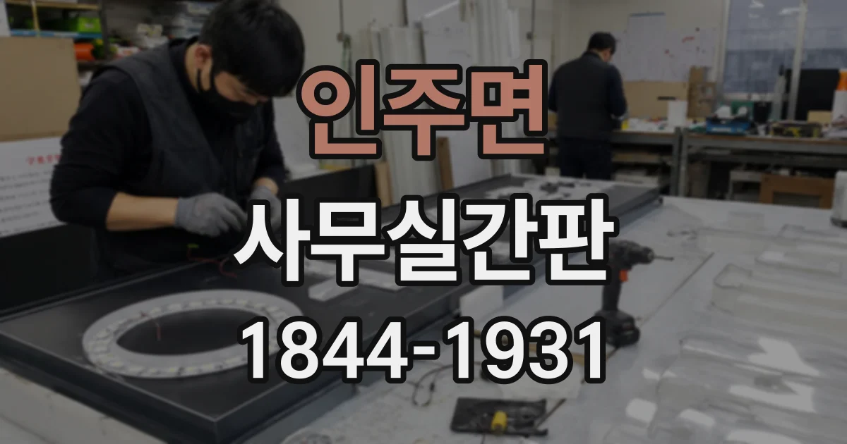 인주면 사무실간판