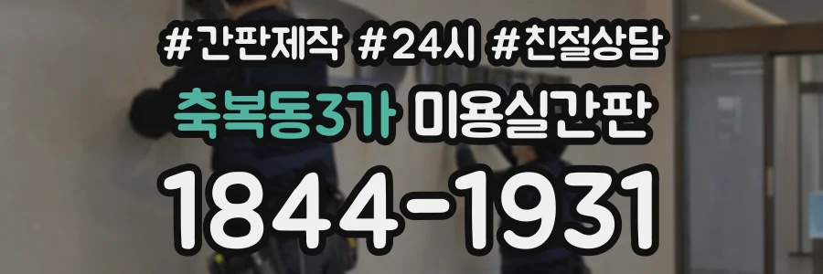 축복동3가 미용실간판 상담 전화 1844-1931