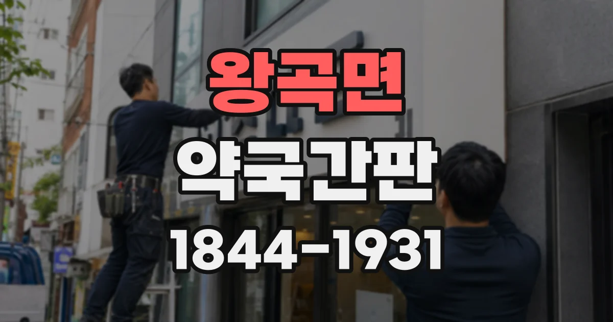 왕곡면 약국간판
