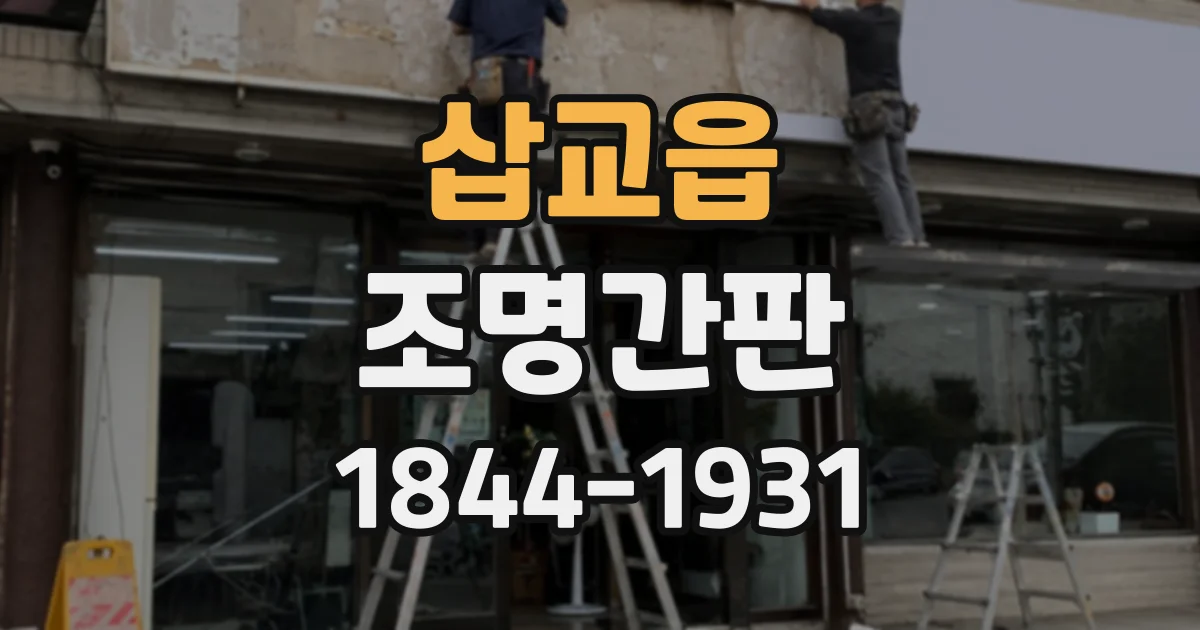 삽교읍 조명간판