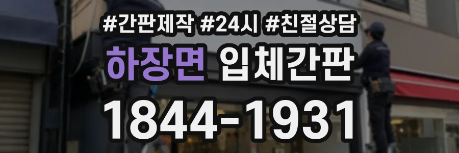 하장면 입체간판 상담 전화 1844-1931