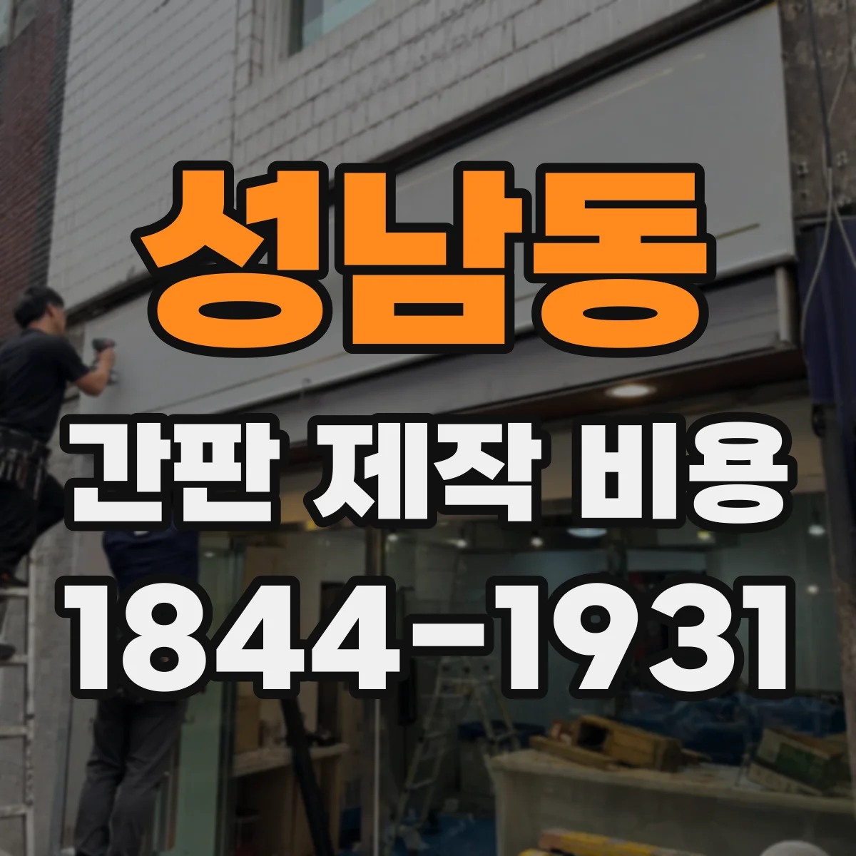 성남동 간판 제작 비용