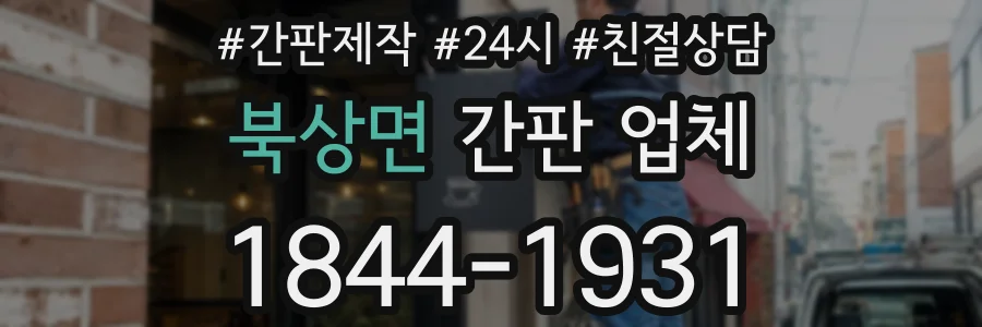 북상면 간판 업체