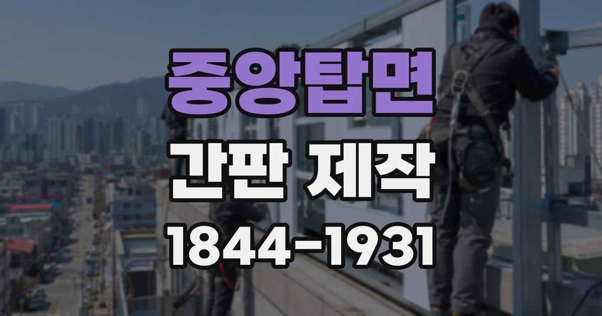 중앙탑면 간판 제작