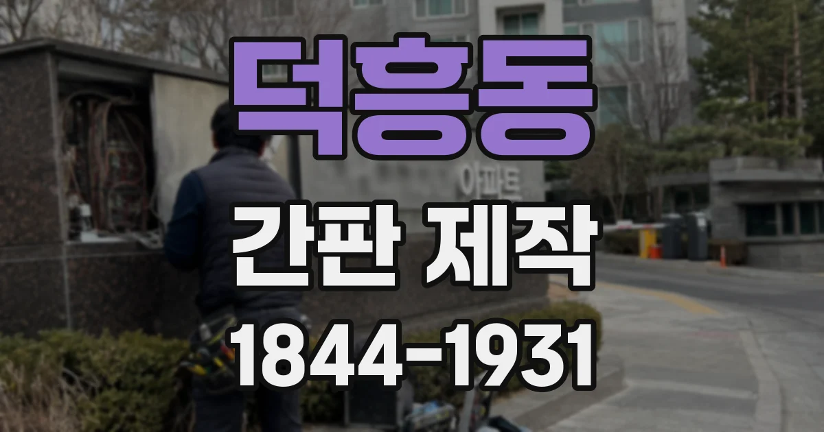 덕흥동 간판 제작
