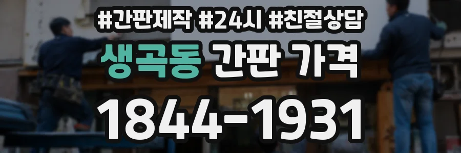 생곡동 간판 가격